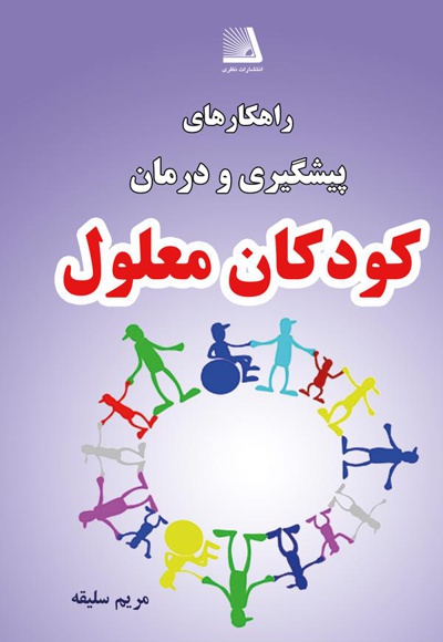 راهکارهای پیشگیری و درمان کودکان معلول